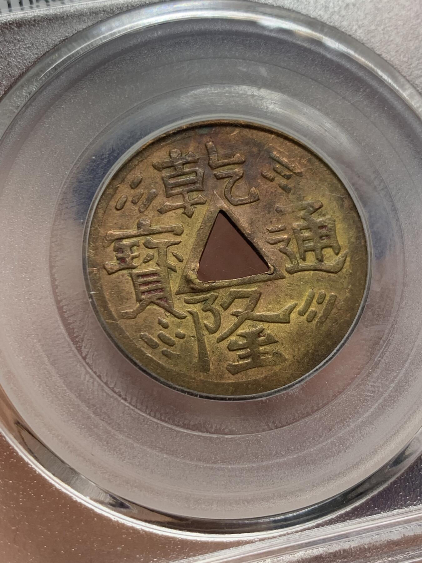 《竞宝斋》第435场 周日，周一2场连拍 （全场包邮） 公博评级 XF02 二十世纪机制乾隆通宝飞龙戏珠花钱 少见品种，铜色和品相都非常棒的一枚，龙鳞颗粒可数，字口光度都很不错