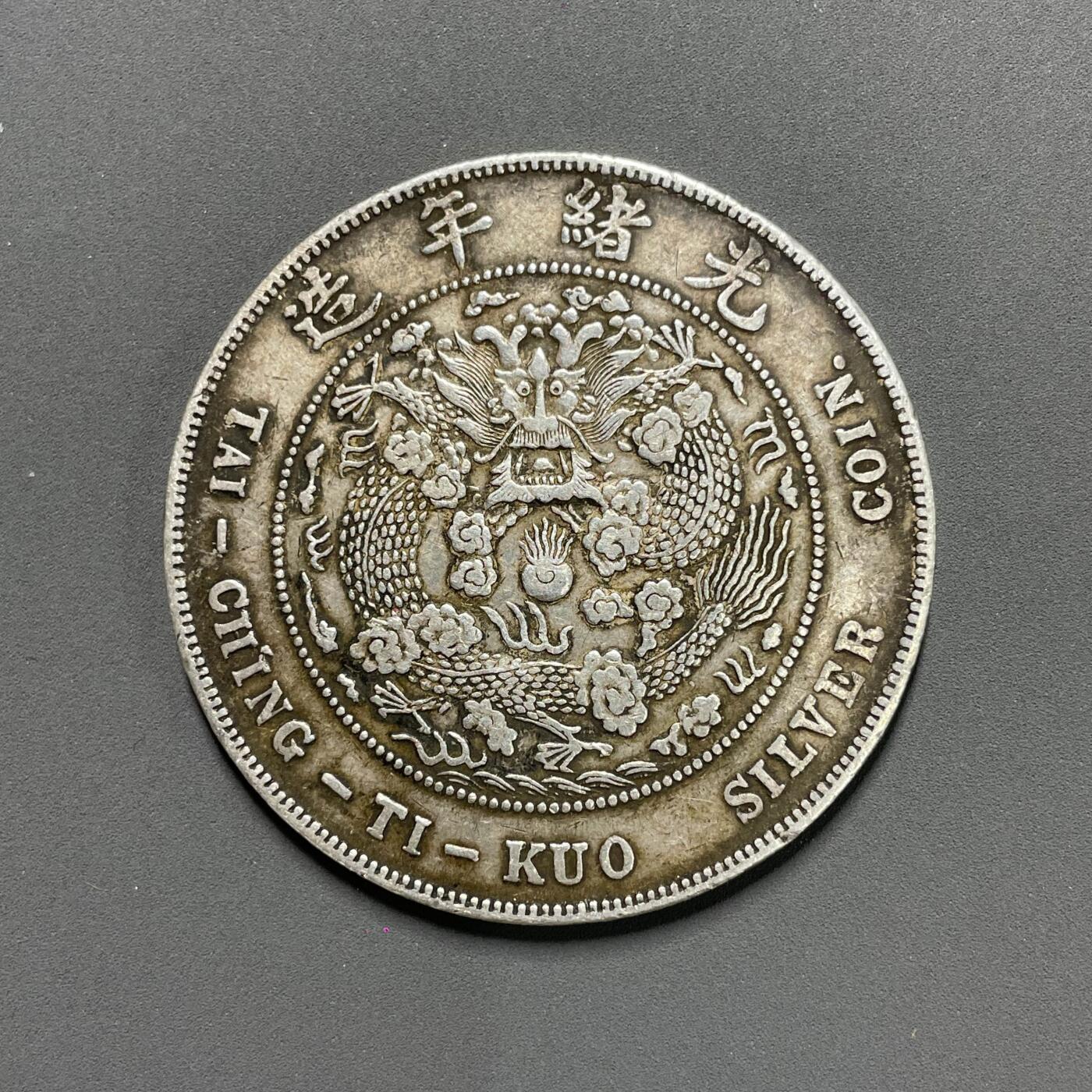 日本大阪雅和auction 2025金秋競賣會第一期 造幣總廠 光緒元寶 柒仟貳份 原味 保/返品不可真