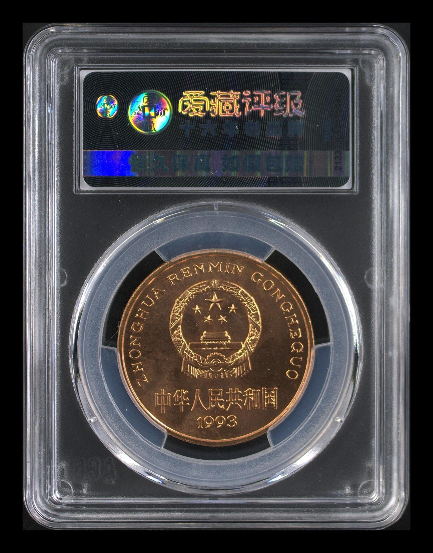 1993年珍惜动物大熊猫纪念币，紫铜合金，面值5元，珍稀动物系列，发行量稀少，收藏价值高。爱藏评级MS65，评级分数高，品相好，保存完整。按图发货！