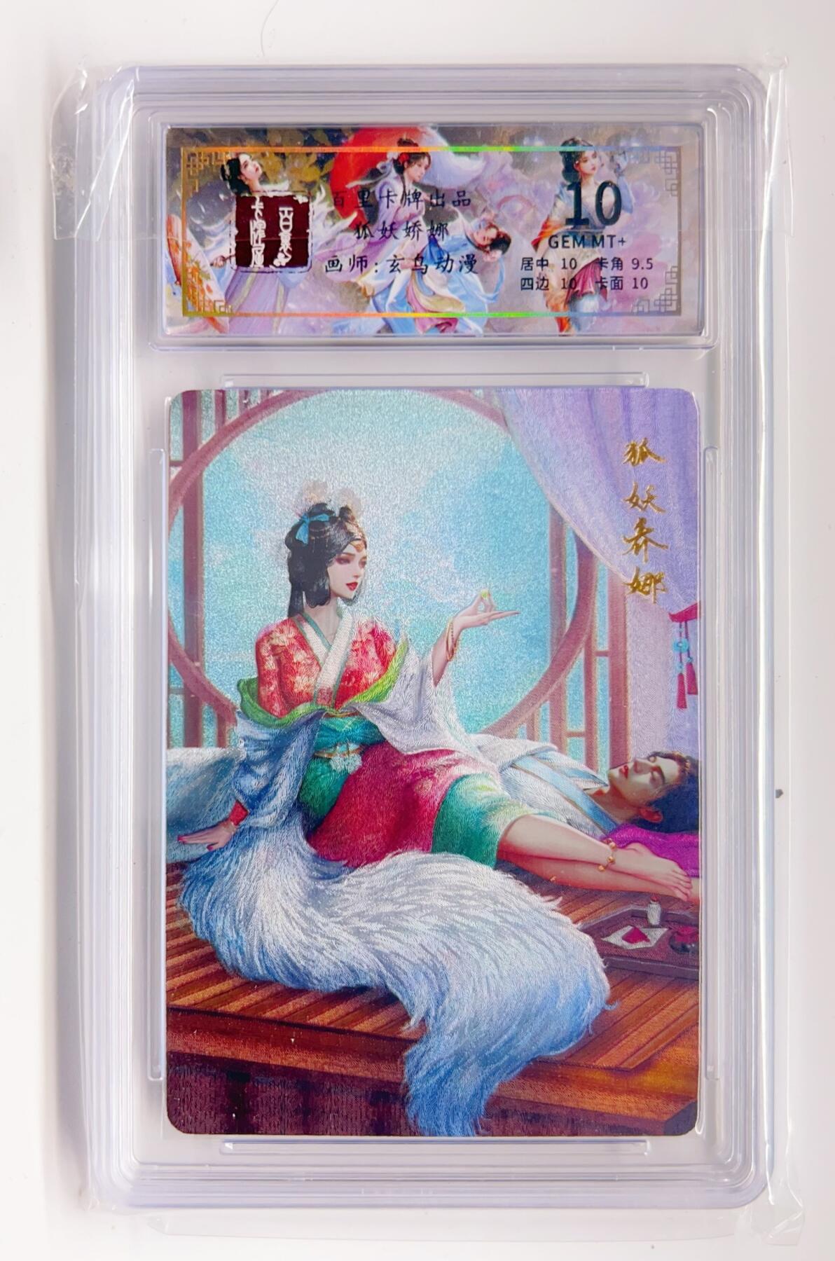 卡有江湖粉丝专场第二期 百里卡牌  聊斋系列 狐妖娇娜