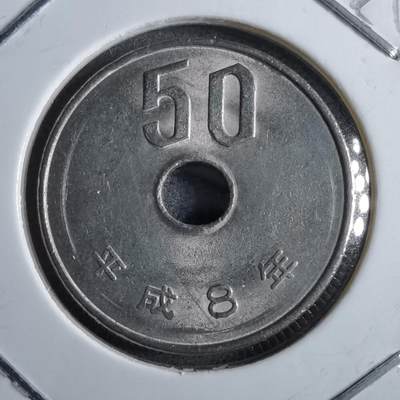 沼泽如烟--第891场 - 平成8年五十元