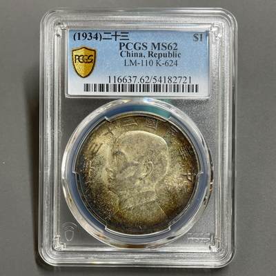 日本大阪雅和auction 2025金秋競賣會第一期 - PCGS鑒定中華民國23年船，炫彩壹元MS62. 保真，UNC/返品不可