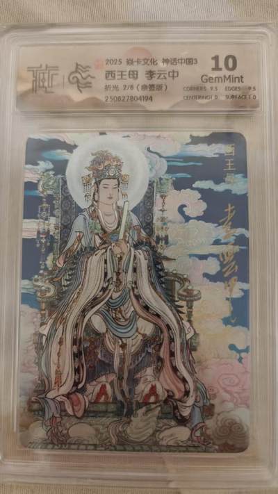 NO.14 好又多金牌大场，双11狂欢！每周一站式配齐，方便凑单！（周6晚8点截拍，卖家送拍0抽成！） - 【2/8编亲签】焱卡 神话3 李云中亲签 西王母 折光 10G