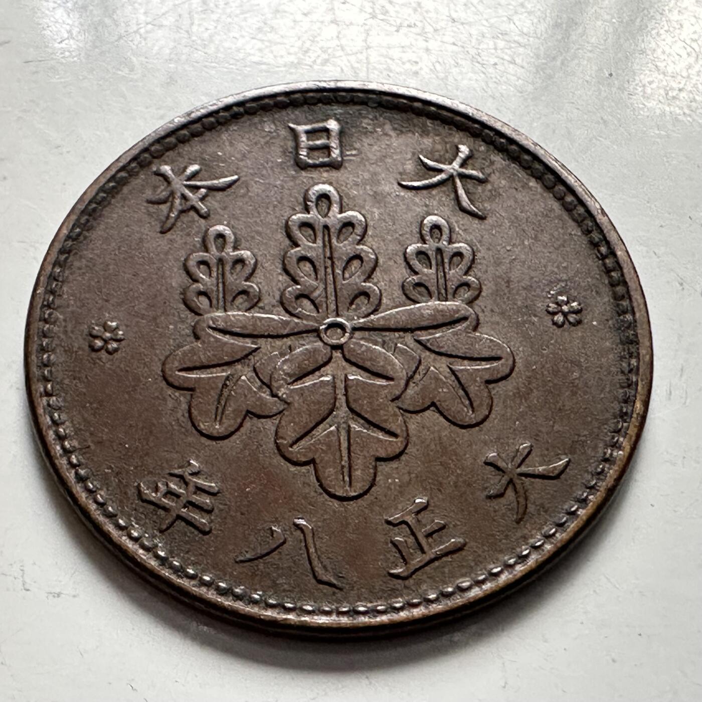 🌹外币初藏🌹🐯2025年第123场  每周二四六晚8️⃣点 接代拍 日本大正8年五厘