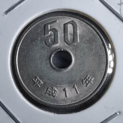 沼泽如烟--第891场 - 平成11年五十元