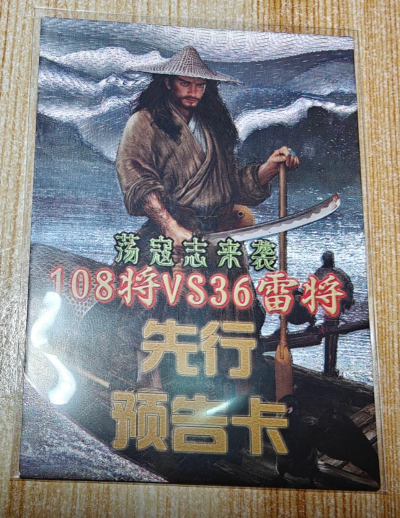 龙虎卡牌第六二场 百里霸场 （无佣金，周六结拍，欢迎送拍） 半粗卡 司马大圣卡通荡寇志先行预告卡（凑大全套必备）
