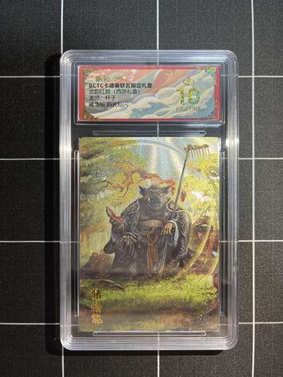 欢迎送拍、免费出卡没坑位费没手续费，各种换旧好卡 - 【折光】杆子 白猪悟能 10星 卡德曼&西游