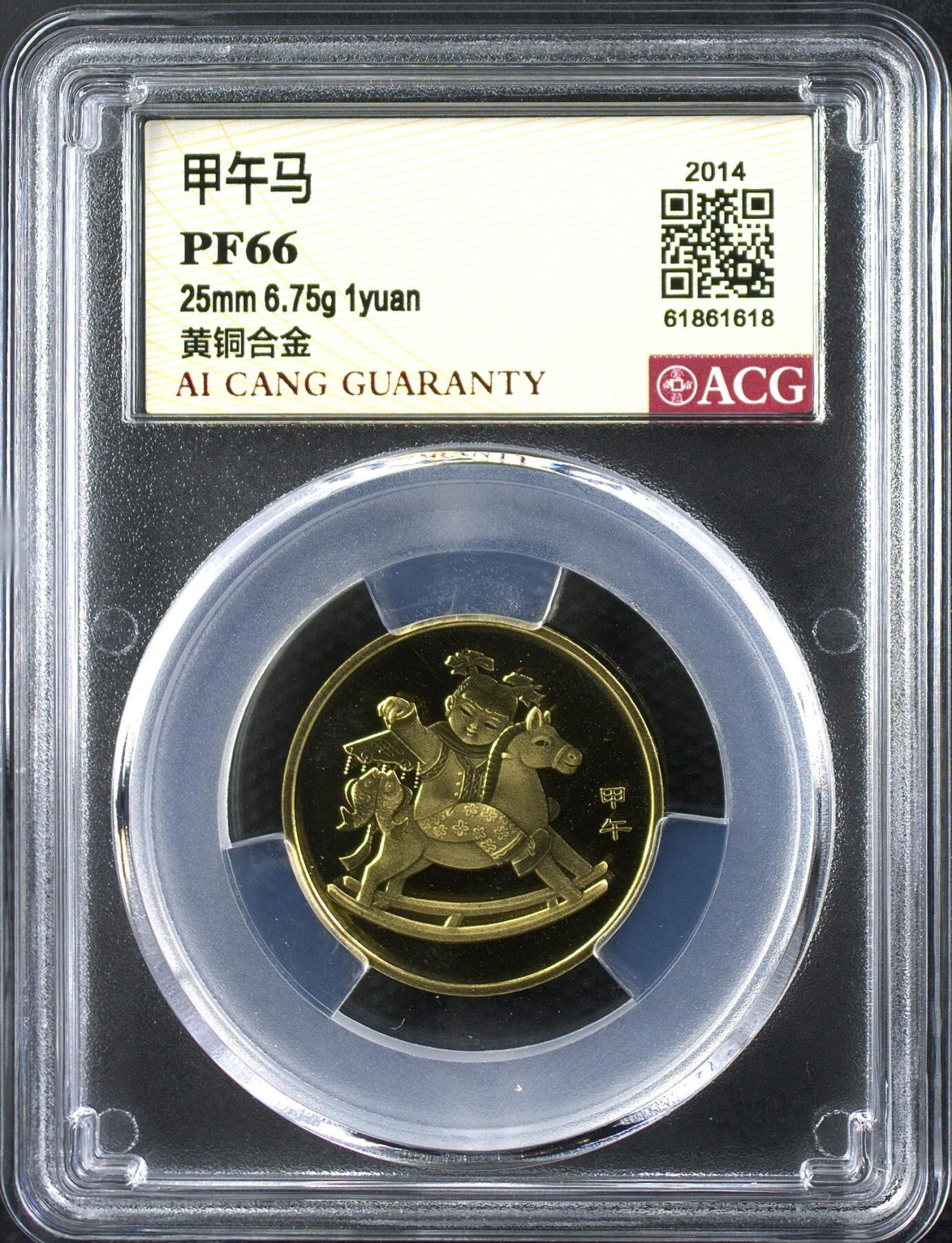 2014年生肖马精制纪念币，注意不是普制币，是精制币，精制币！爱藏严评PF66，按图发货！
