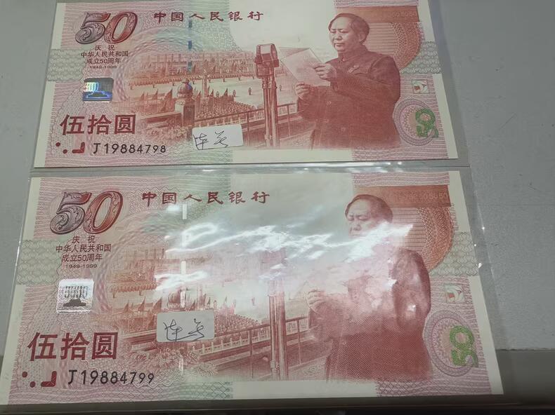 1999年发行建国50周年纪念钞， 中国第一张纪念钞， 号码J19884798，J19884799 双连号2张 无油无斑无摺~