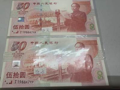 1999年发行建国50周年纪念钞， 中国第一张纪念钞， 号码J19884798，J19884799 双连号2张 无油无斑无摺~ - 1999年发行建国50周年纪念钞， 中国第一张纪念钞， 号码J19884798，J19884799 双连号2张 无油无斑无摺~