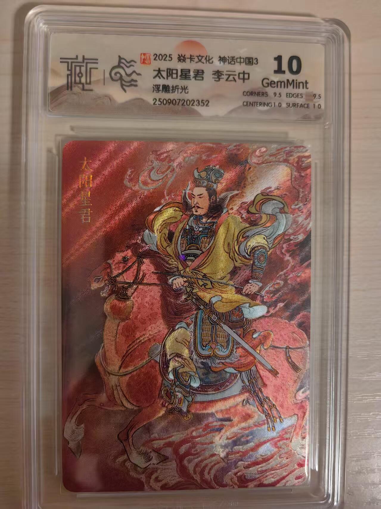 阳大大卡牌拍卖第80期（持续收拍品，周三晚上九点截拍，进群福利早知道）加场加场加场 【10分浮雕折光】焱卡文化 神话中国3 李云中 太阳星君 浮雕折光352