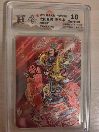 阳大大卡牌拍卖第80期（持续收拍品，周三晚上九点截拍，进群福利早知道）加场加场加场 - 【10分浮雕折光】焱卡文化 神话中国3 李云中 太阳星君 浮雕折光352