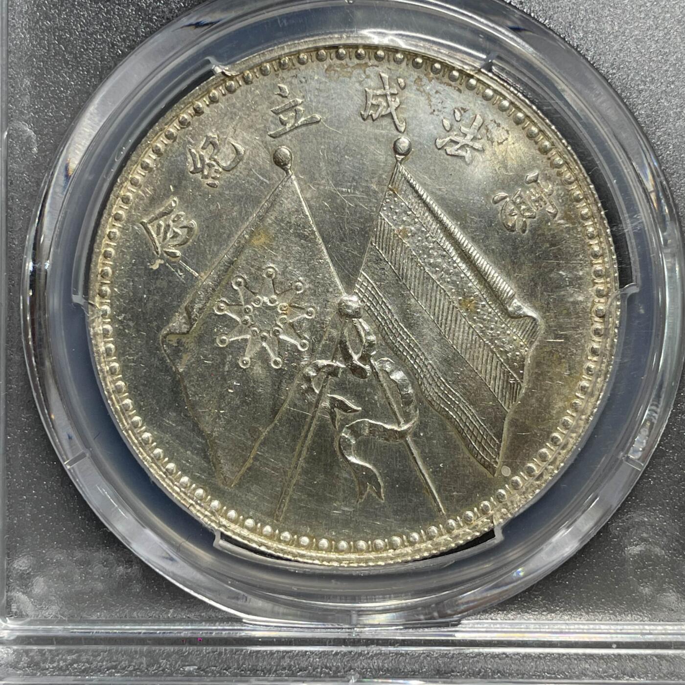 日本大阪雅和auction 2025金秋競賣會第一期 PCGS 民國曹堒像 憲法成立紀念幣 /保真 返品不可