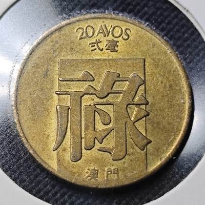 KK钱币收藏小铺  第364场  2月预留时间 周末发货 -  澳门2毫禄