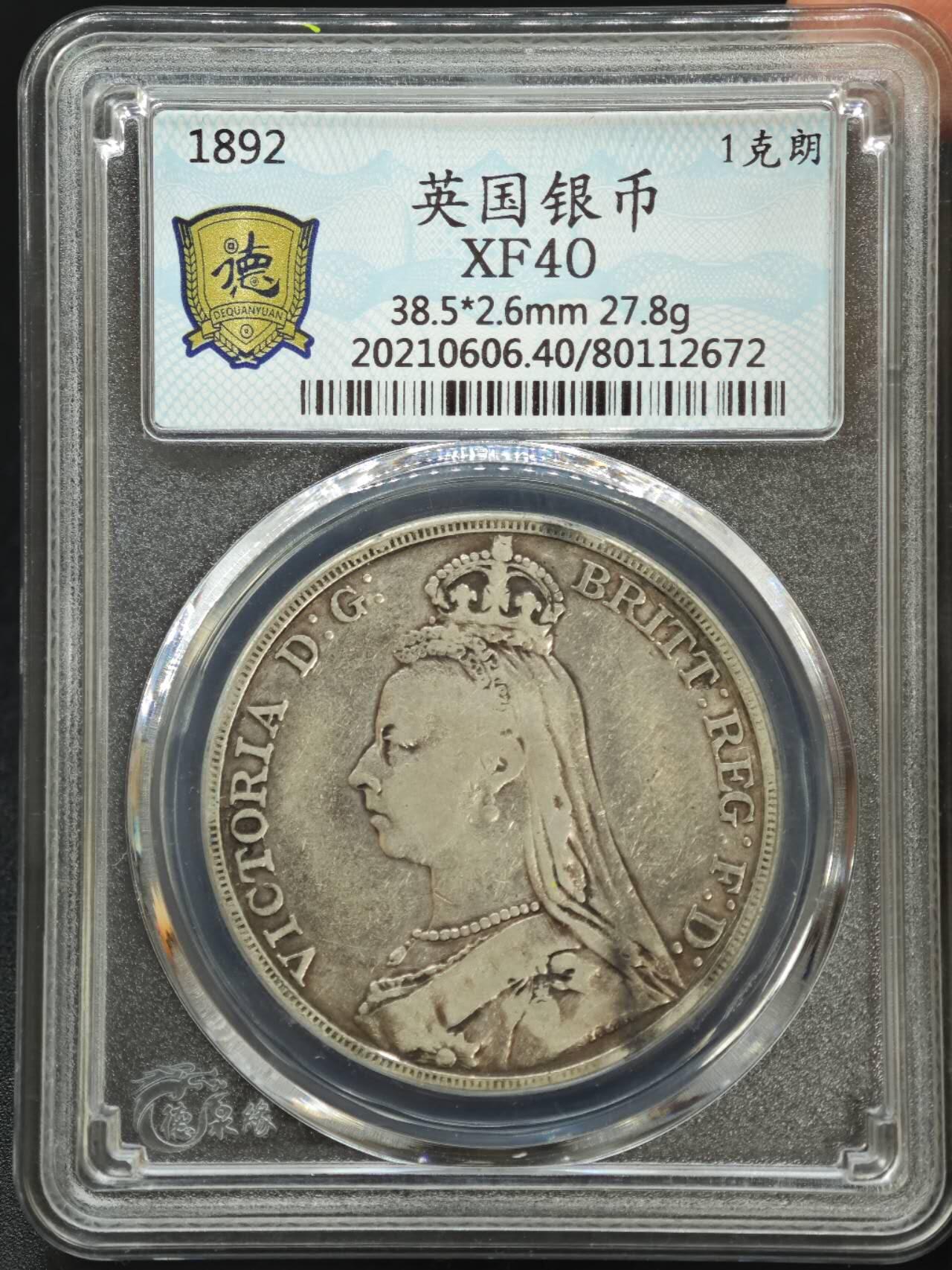 【淘币小摊】实时拍第七百八十七拍   银币套币场   满百包邮可预留二周 每周一统一发货   英国1892年维多利亚马剑克朗银币