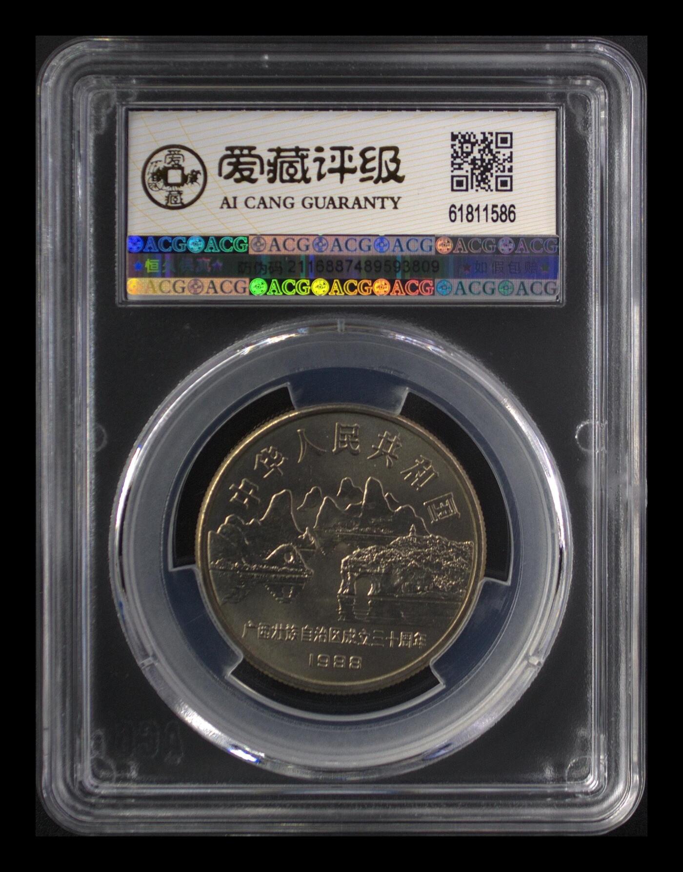 1988年广西壮族自治区成立三十周年纪念币，1元面值，爱藏os无养护评级MS66，卷拆原光，边齿清晰，鳞次栉比。爱藏评级，分数以图为准，品相美，收藏佳品。按图发货！