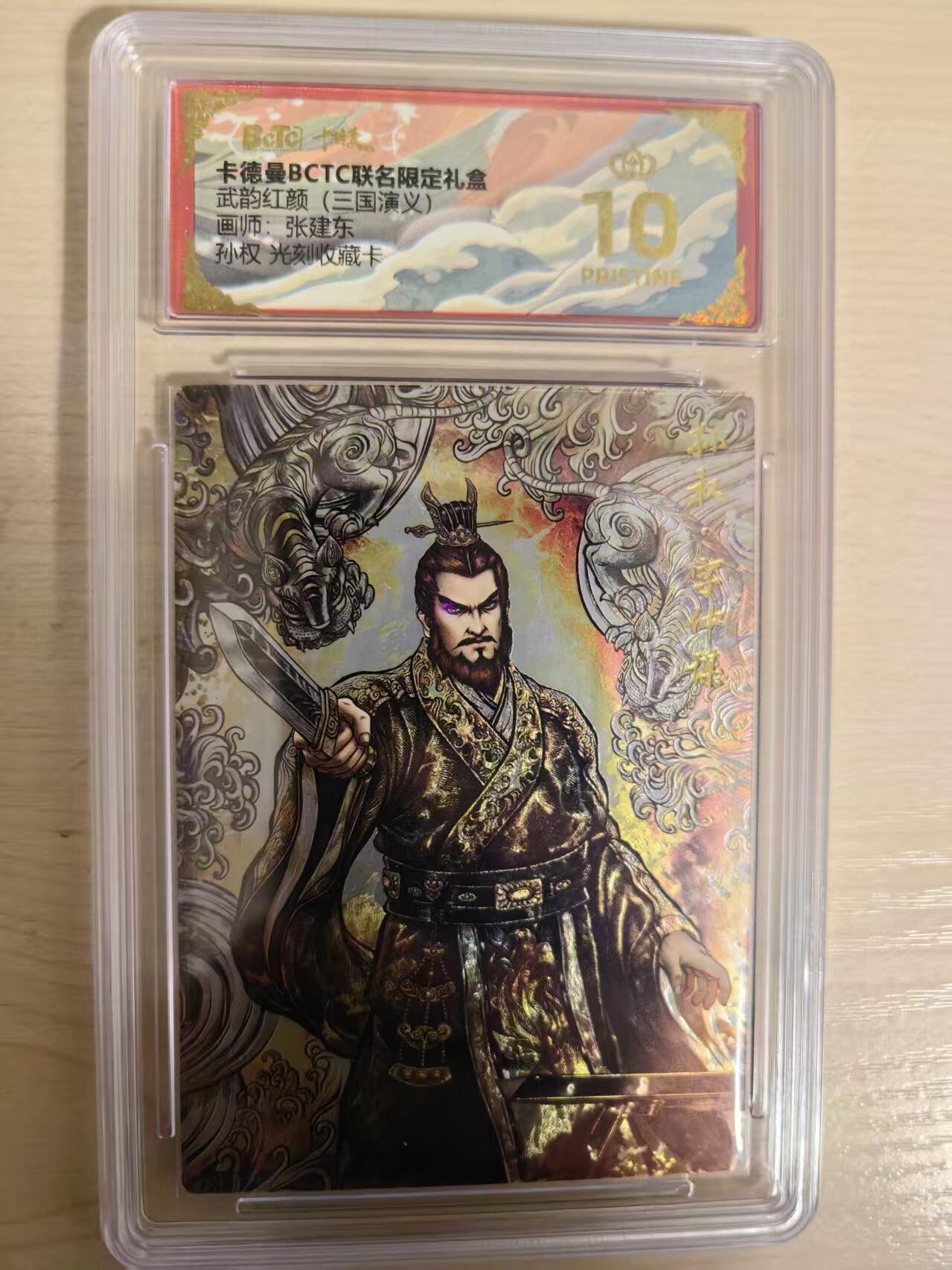 阳大大卡牌拍卖第80期（持续收拍品，周三晚上九点截拍，进群福利早知道）加场加场加场 【爆金】卡德曼 武韵红颜 三国演义礼盒 张建东 孙权 光刻收藏卡