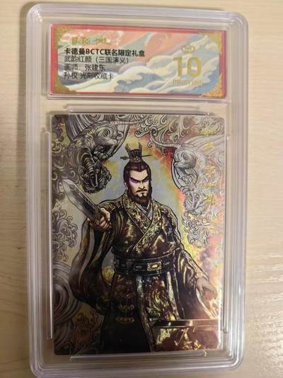 阳大大卡牌拍卖第80期（持续收拍品，周三晚上九点截拍，进群福利早知道）加场加场加场 - 【爆金】卡德曼 武韵红颜 三国演义礼盒 张建东 孙权 光刻收藏卡