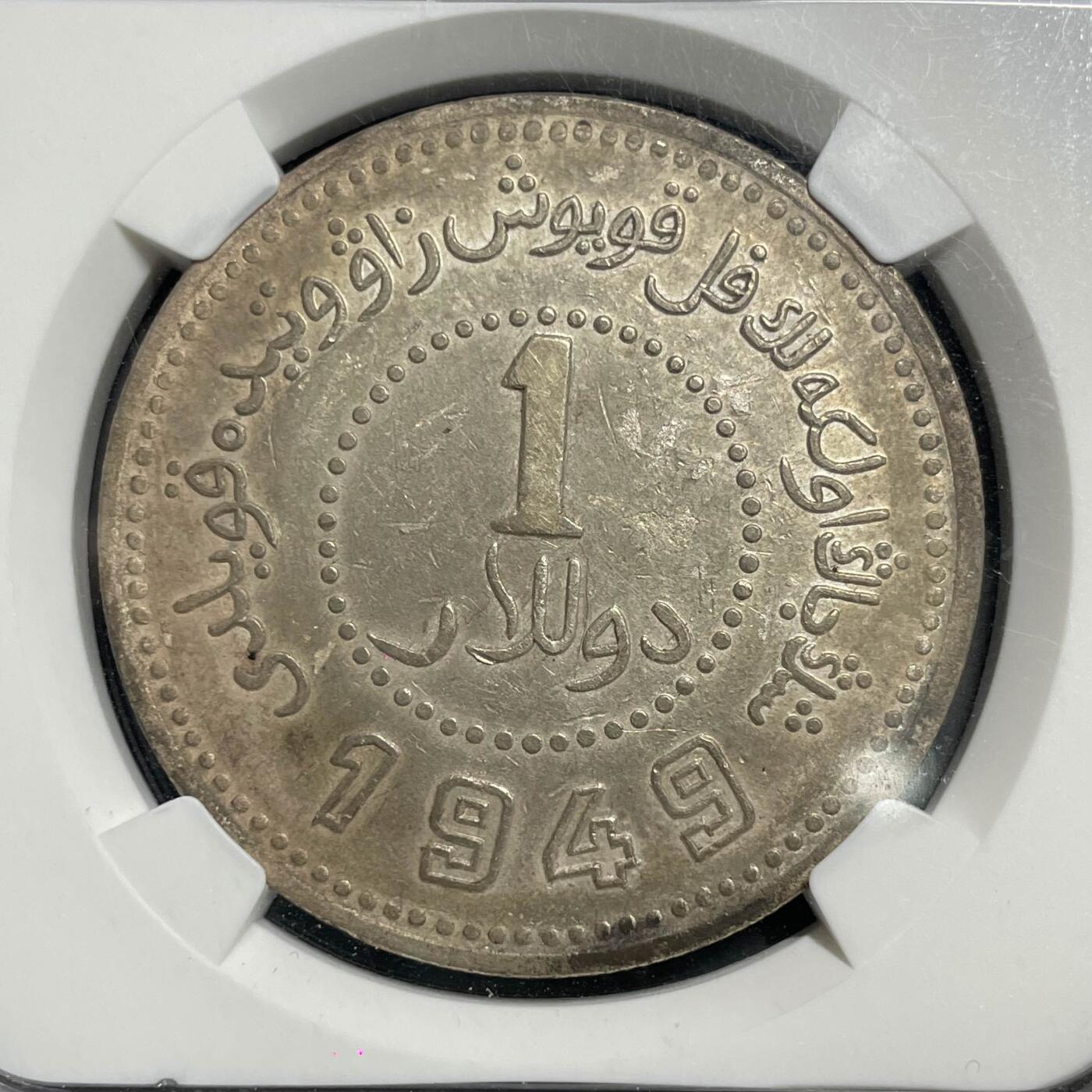 日本大阪雅和auction 2025金秋競賣會第一期 NGC 新疆省 民國三十八年 壹圓 /保真 返品不可