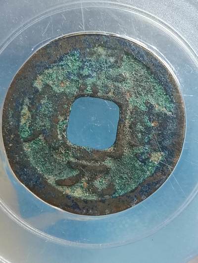 鸿运银币铜币艺术品专场5 熙宁通宝真书大字寄郭极美85