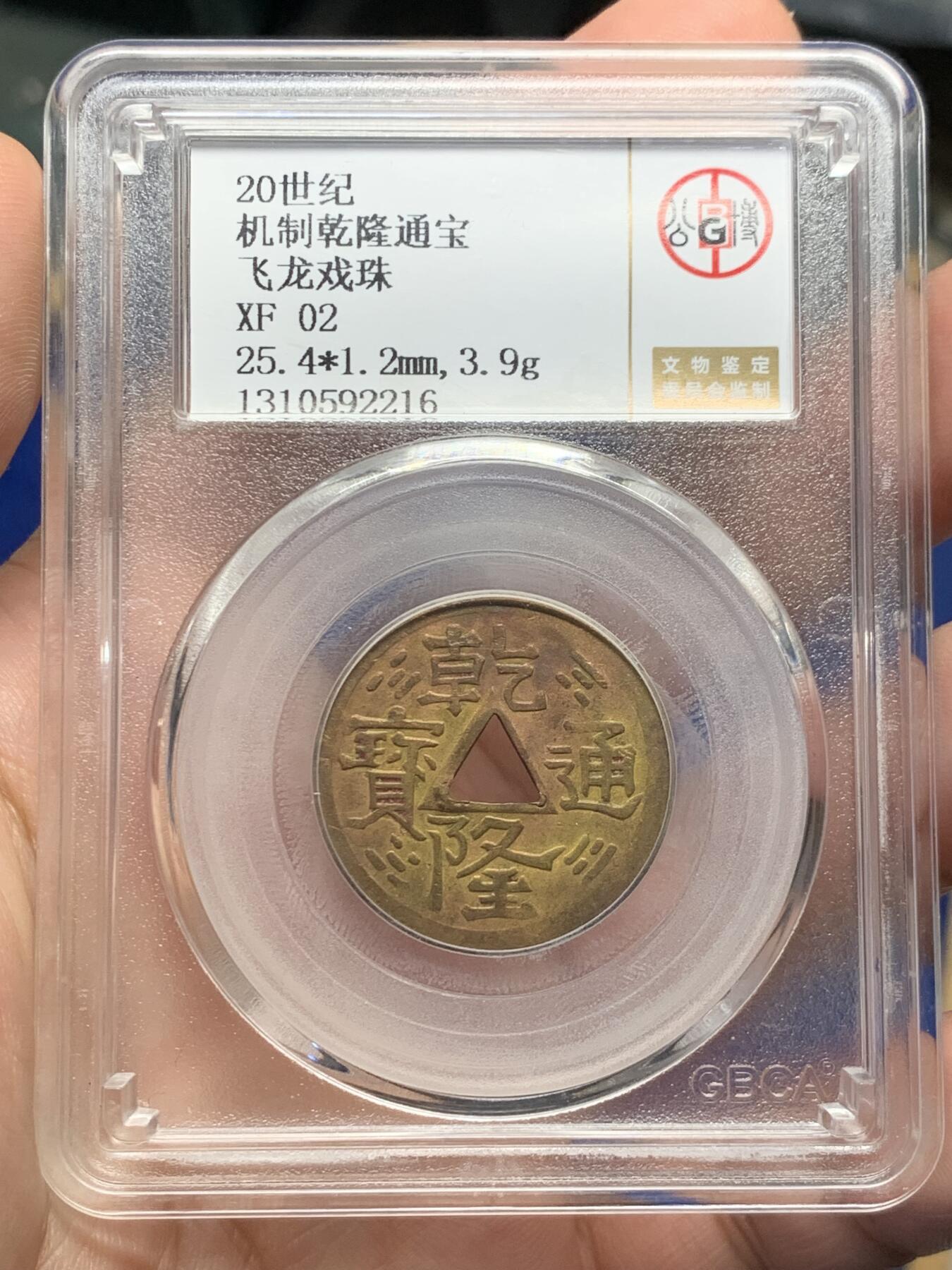 《竞宝斋》第435场 周日，周一2场连拍 （全场包邮） 公博评级 XF02 二十世纪机制乾隆通宝飞龙戏珠花钱 少见品种，铜色和品相都非常棒的一枚，龙鳞颗粒可数，字口光度都很不错