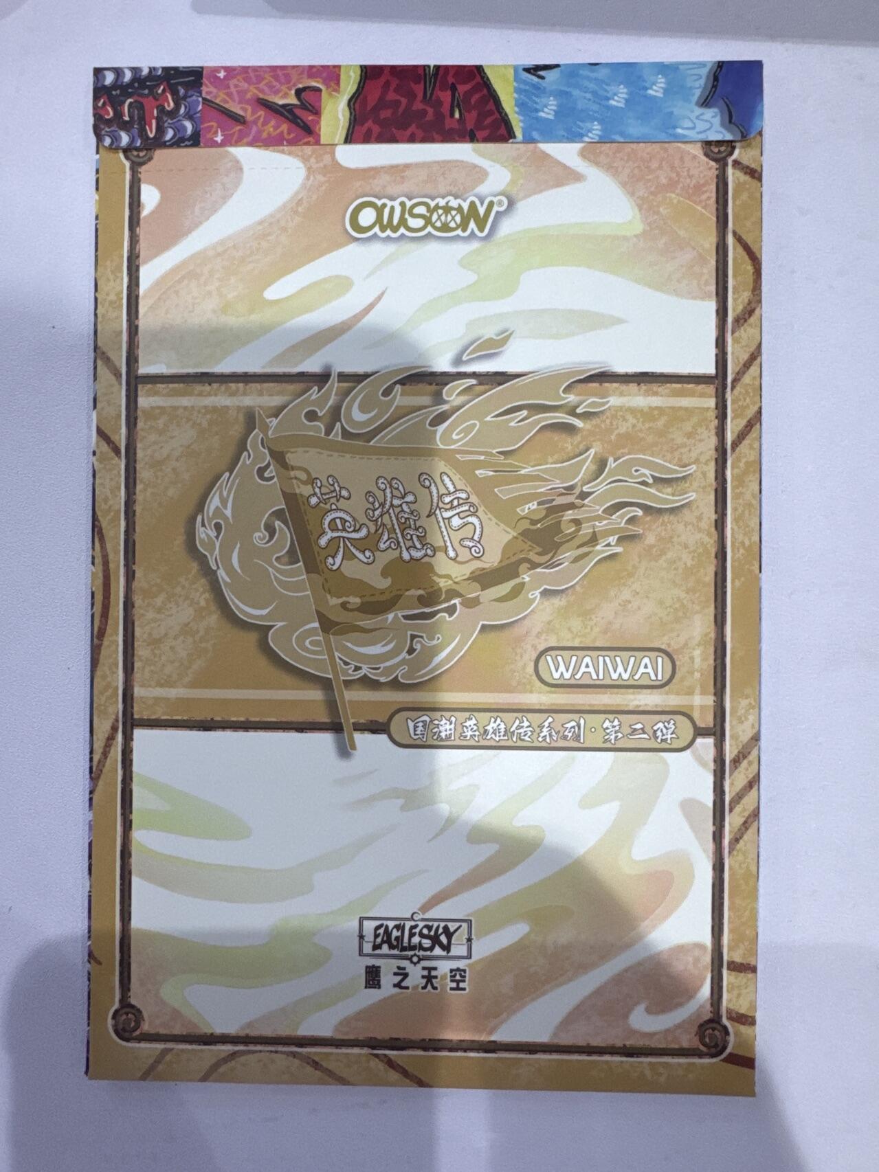 潮流艺术家WAIWAI《OWSON英雄传第二弹》燃尽天下