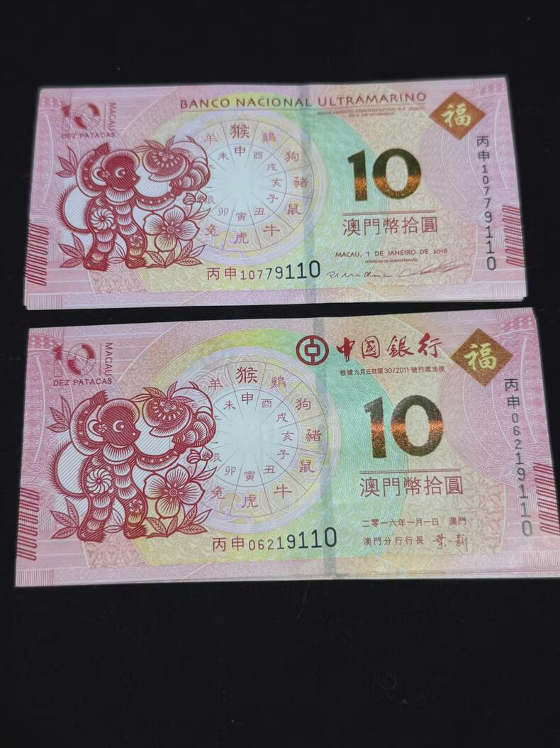 澳门生肖猴年纪念钞一组，2016年BNU+中国银行发行，面值10元~!!