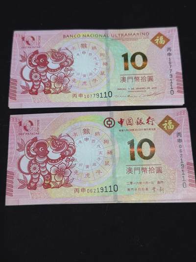 澳门生肖猴年纪念钞一组，2016年BNU+中国银行发行，面值10元~!! - 澳门生肖猴年纪念钞一组，2016年BNU+中国银行发行，面值10元~!!