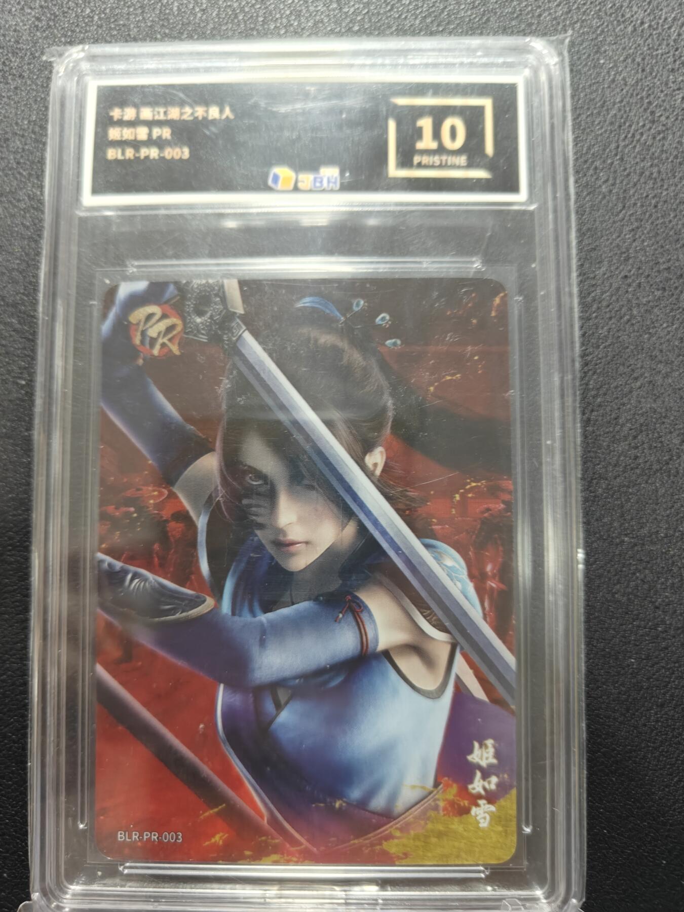 天玑星卡拍第134期《11.3周一截拍》持续收拍收评中 满赠卡需备注 卡游 画江湖之不良人 PR 姬如雪 JBH10