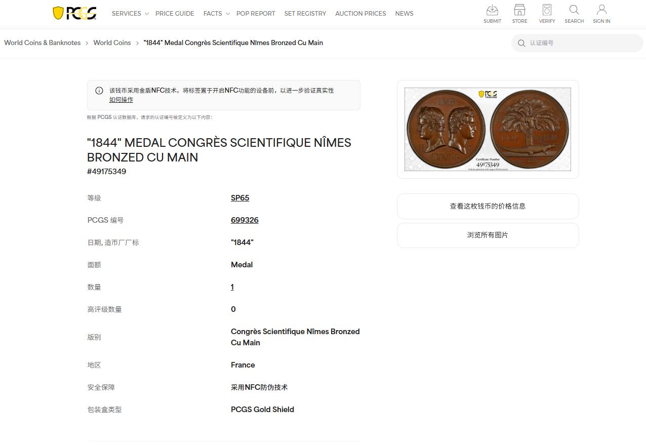 《竞宝斋》第435场 周日，周一2场连拍 （全场包邮） 冠军分 PCGS SP65 法国 1844年 法国NEM大学科学院会议 加大加厚盒大铜章，巧克力包浆，高浮雕，名家作品，赏心悦目，不可多得