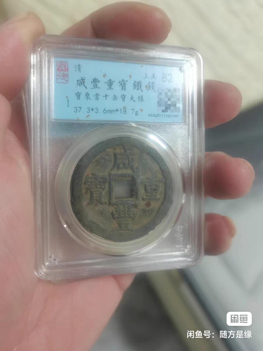 咸丰宝泉当十铁质两枚