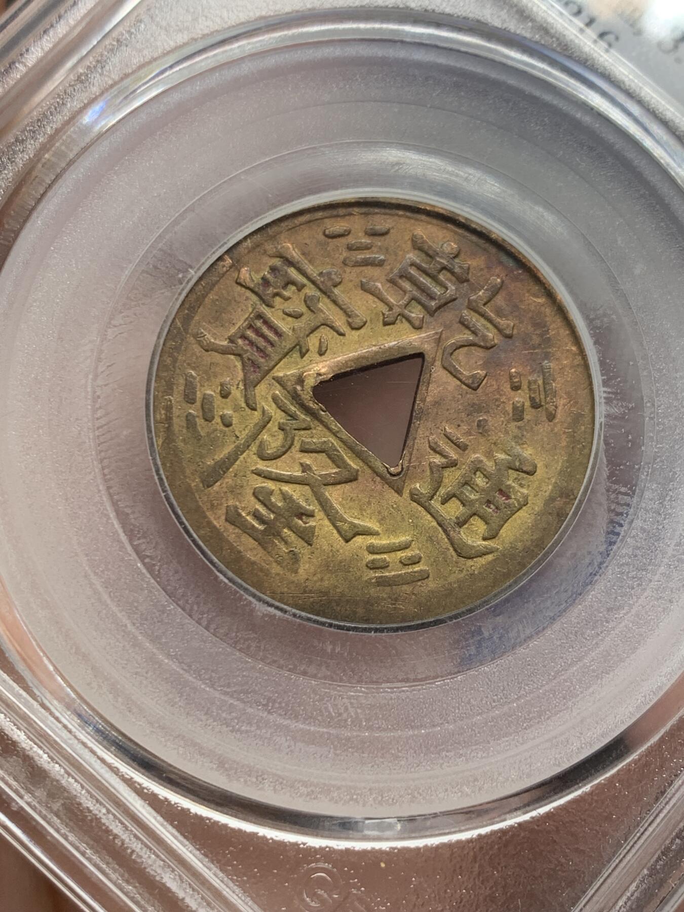 《竞宝斋》第435场 周日，周一2场连拍 （全场包邮） 公博评级 XF02 二十世纪机制乾隆通宝飞龙戏珠花钱 少见品种，铜色和品相都非常棒的一枚，龙鳞颗粒可数，字口光度都很不错