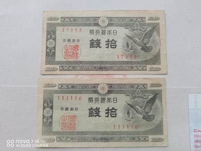 外币 - 日本银行券拾钱