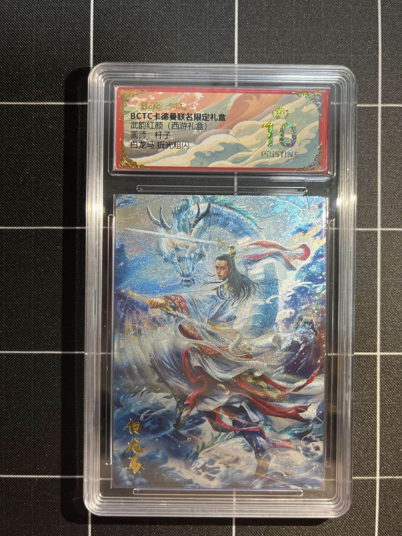 欢迎送拍、免费出卡没坑位费没手续费，各种换旧好卡 【折光】杆子 白龙马  10星 卡德曼&西游