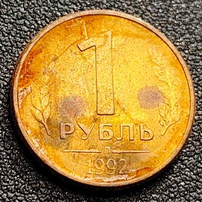 泉币菌-第123场-精品福利场(115场之后的本周末发货，感谢理解) - 铜光美品 俄罗斯1卢布1992年 第一版双头鹰 直径20.5mm