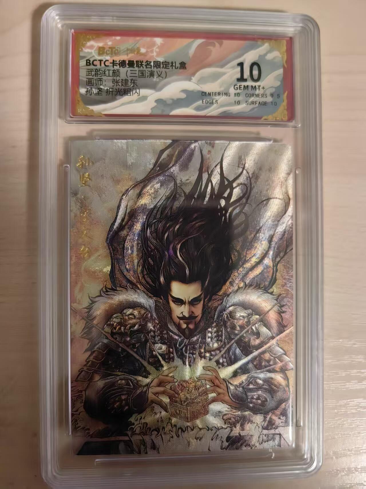 阳大大卡牌拍卖第80期（持续收拍品，周三晚上九点截拍，进群福利早知道）加场加场加场 【10分】卡德曼 武韵红颜 三国演义礼盒 张建东 孙坚  折光粗闪