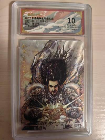 阳大大卡牌拍卖第80期（持续收拍品，周三晚上九点截拍，进群福利早知道）加场加场加场 - 【10分】卡德曼 武韵红颜 三国演义礼盒 张建东 孙坚  折光粗闪