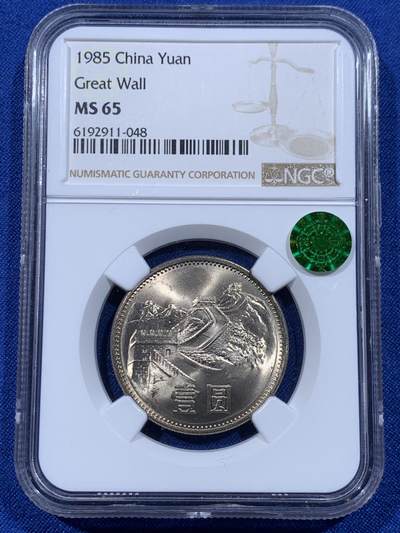 《竞宝斋》第435场 周日，周一2场连拍 （全场包邮） - NGC MS65 中国1985年长城币壹圆