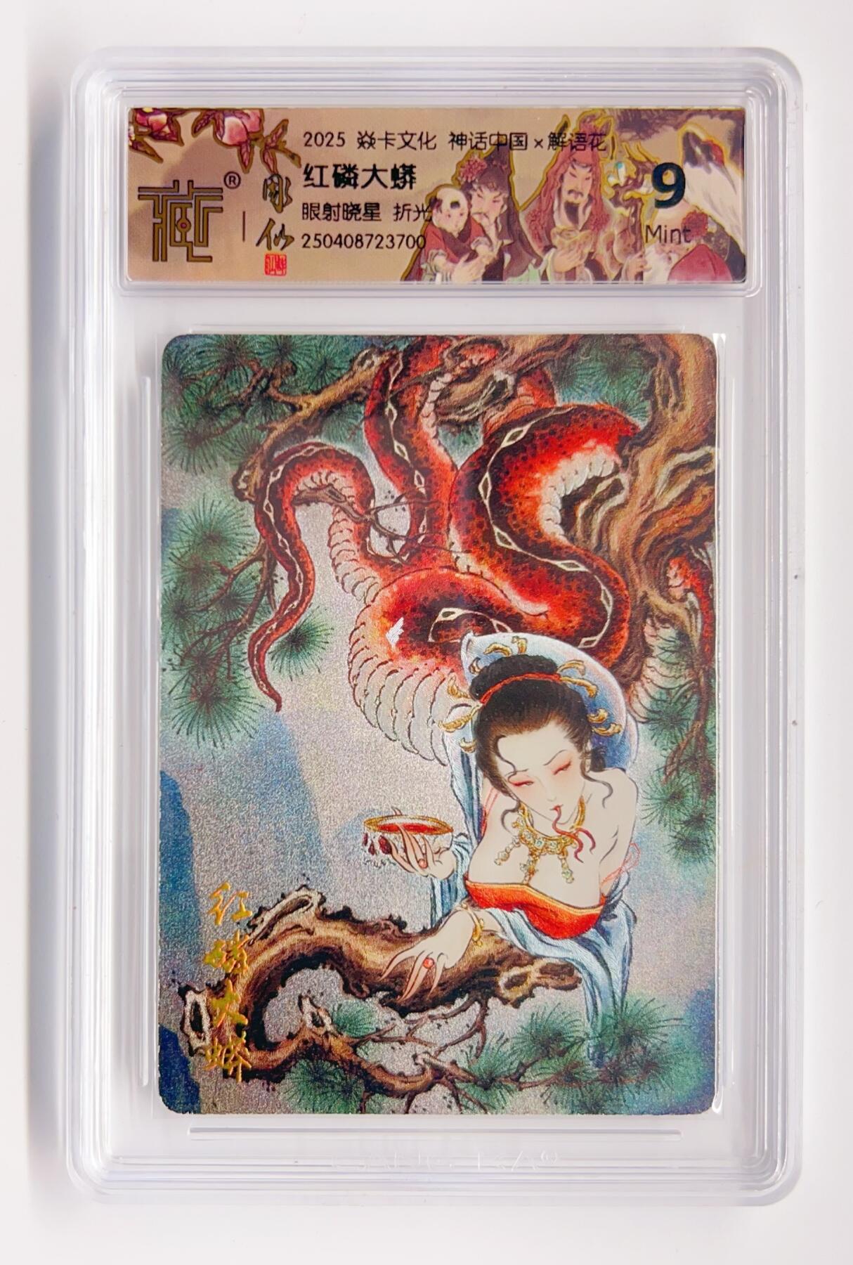 卡有江湖粉丝专场第二期 2025焱卡文化 神话中国x解语花 红磷大蟒 眼射晓星 折光