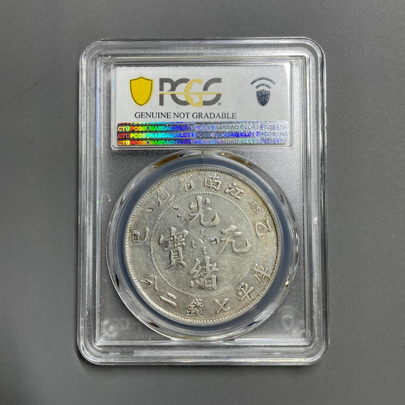 日本大阪雅和auction 2025金秋競賣會第一期 PCGS鑒定江南省造乙己 光緒 七錢二分 保真/返品不可