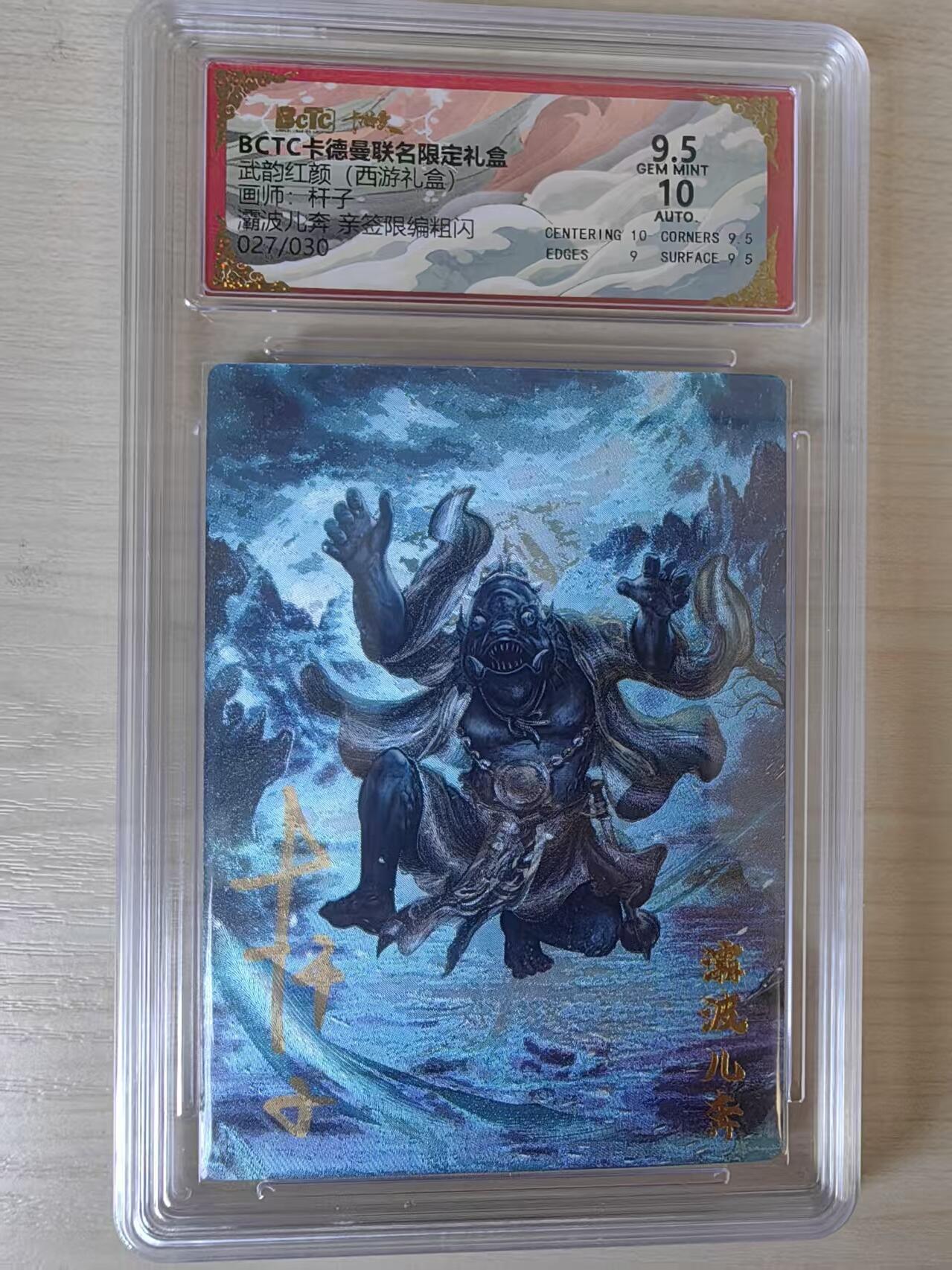 阳大大卡牌拍卖第80期（持续收拍品，周三晚上九点截拍，进群福利早知道）加场加场加场 【亲签】卡德曼 武韵红颜（西游礼盒） 杆子 灞波儿奔  限编27/30