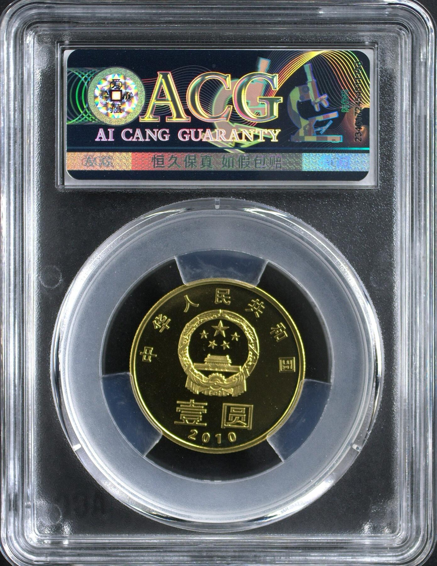 2009年、2010年 环境保护精制纪念币一组二组，爱藏评级PF68分，沈阳造币厂出品，黄铜合金材质，面值1元，直径25mm，重量6.75g。一组二组各一枚，评级币，分数高，品相好，保存完好，适合收藏。一组二组均为唯一题材，环保主题，稀少品种，收藏价值高。按图发货！