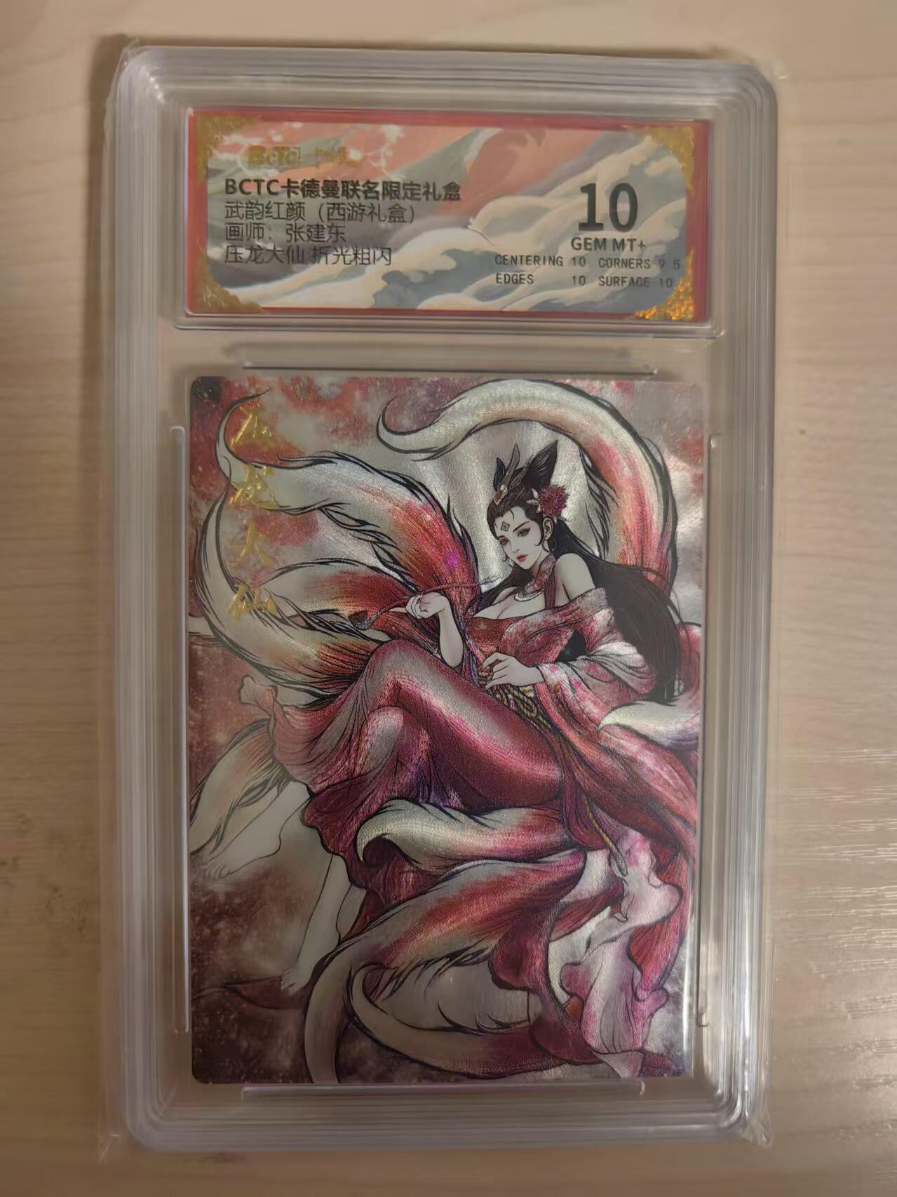 阳大大卡牌拍卖第80期（持续收拍品，周三晚上九点截拍，进群福利早知道）加场加场加场 【10分】卡德曼 武韵红颜（西游礼盒） 张建东 压龙大仙  折光粗闪