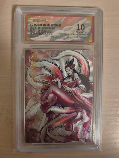 阳大大卡牌拍卖第80期（持续收拍品，周三晚上九点截拍，进群福利早知道）加场加场加场 - 【10分】卡德曼 武韵红颜（西游礼盒） 张建东 压龙大仙  折光粗闪