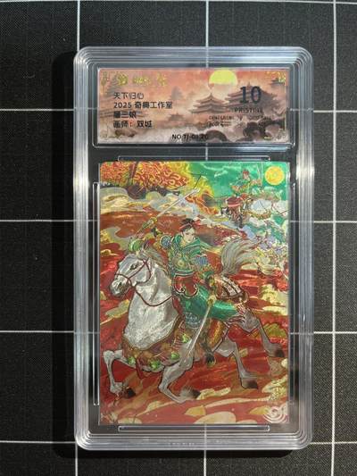 欢迎送拍、免费出卡没坑位费没手续费，各种换旧好卡 - 【折光】双城 扈三娘 10星 奇典工作室&天下归心