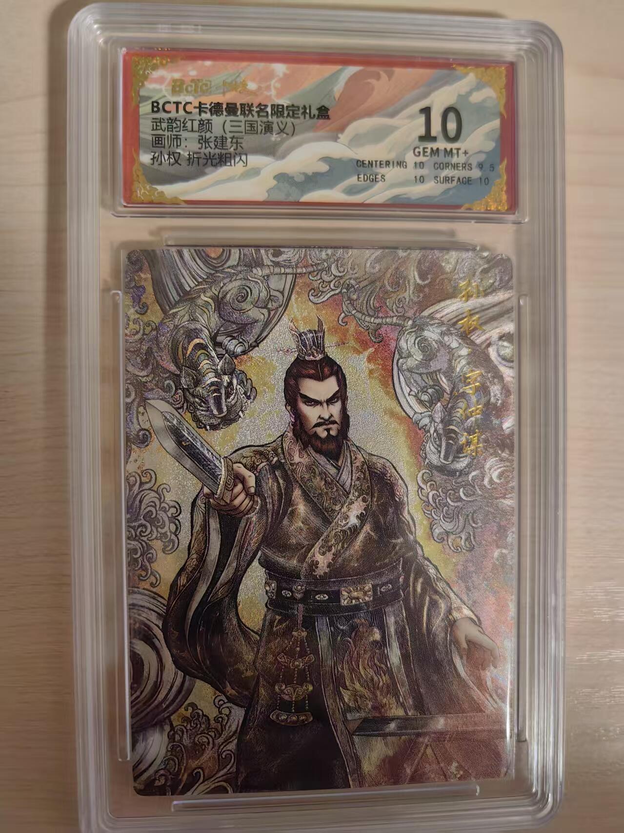 阳大大卡牌拍卖第80期（持续收拍品，周三晚上九点截拍，进群福利早知道）加场加场加场 【10分】卡德曼 武韵红颜 三国演义礼盒 张建东 孙权  折光粗闪