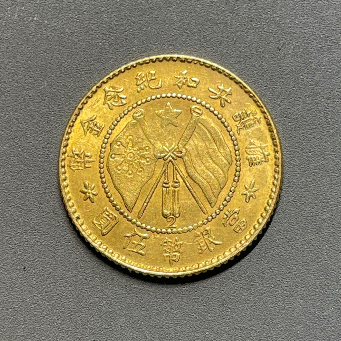 日本大阪雅和auction 2025金秋競賣會第一期 唐軍長 民國 伍元 金幣 擁護共和紀念保真/返品不可