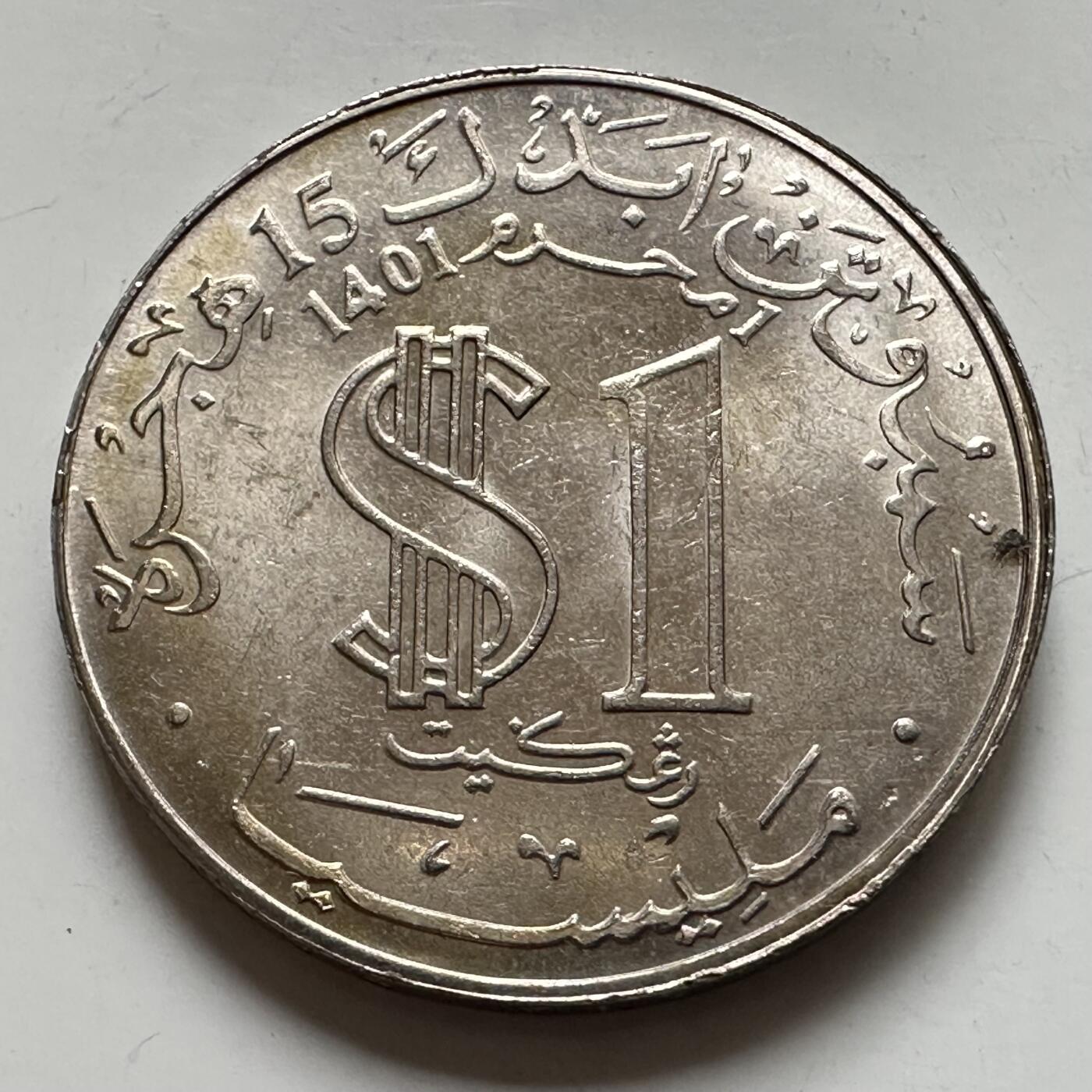 🌹外币初藏🌹🐯2025年第123场  每周二四六晚8️⃣点 接代拍 马来西亚1981年伊斯兰历1400年一林吉特纪念币