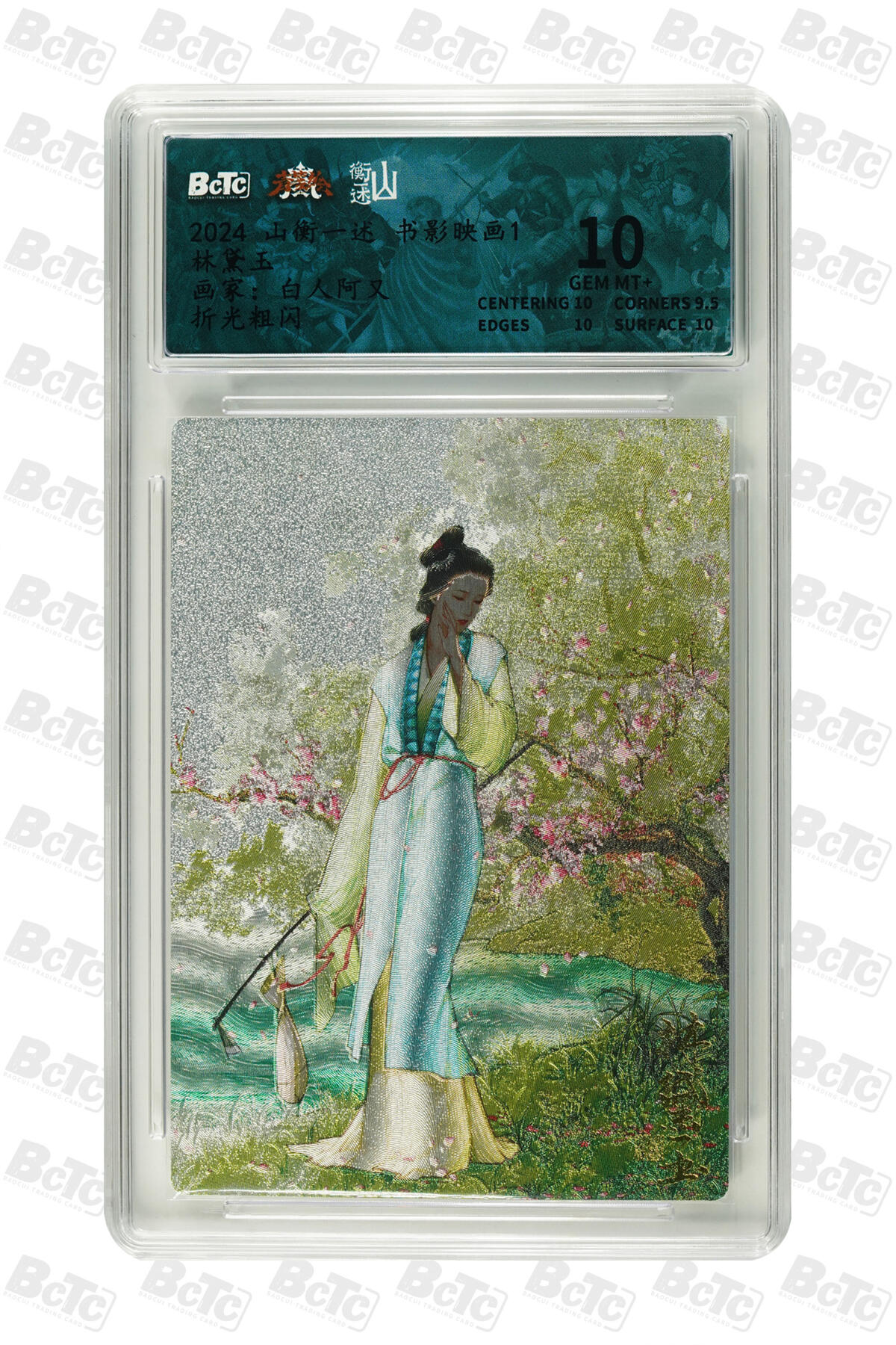 阳大大卡牌拍卖第80期（持续收拍品，周三晚上九点截拍，进群福利早知道）加场加场加场 【10分】山衡一述 书影映画 白人阿又 林黛玉 折光粗闪