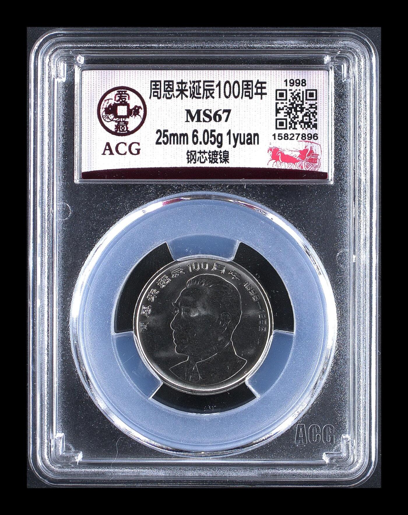1998年周总理诞辰100周年纪念币，1元伟人系列，爱藏评级MS67，钢芯镀镍，尺寸25mm，面值1元。品相美，评级分数高，收藏价值好。按图发货！